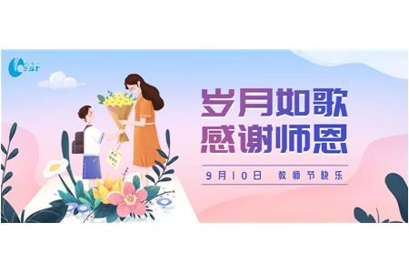 教师节 | 师恩难忘，感谢一路有您