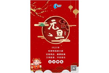 喜迎2021——柏事(shì)特祝大家元旦快乐！