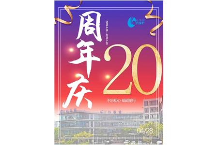 今天，我们20岁！——柏事(shì)特20周年庆