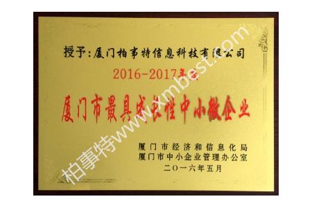 柏事(shì)特喜获“2016-2017厦门市成(chéng)長(cháng)型中小微企业”